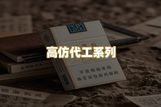 高仿代工系列
